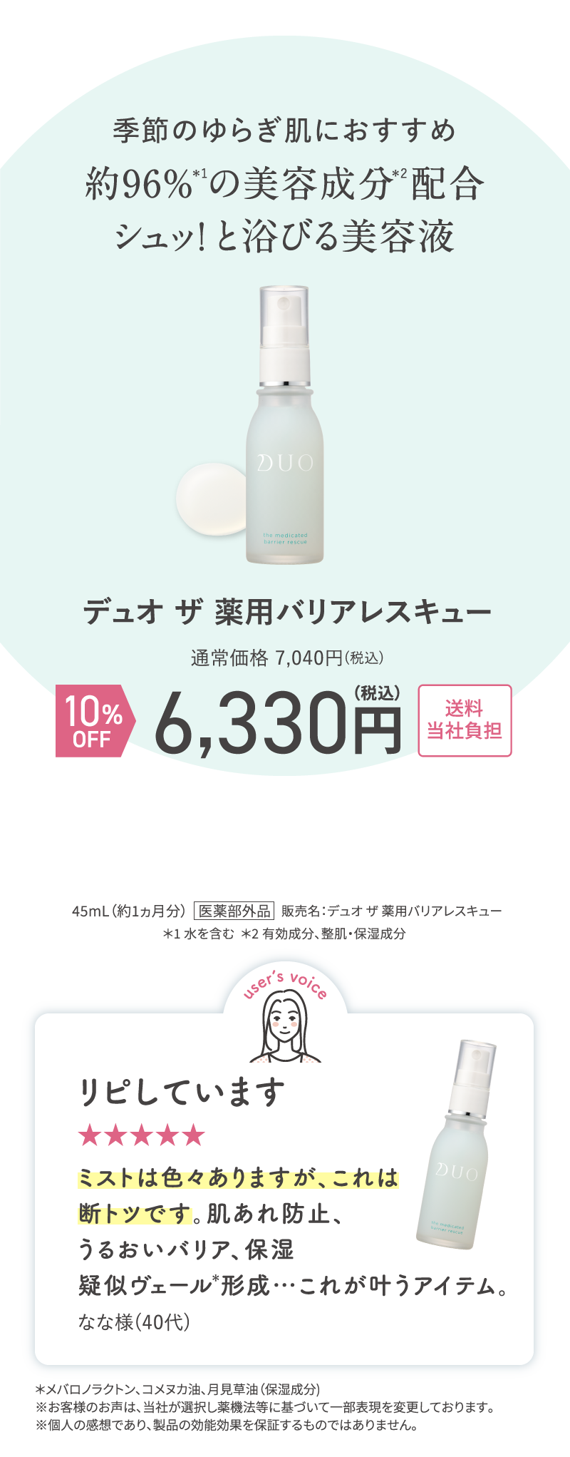 デュオ ザ 薬用バリアレスキュー 10%OFF 6,330円(税込)送料当社負担