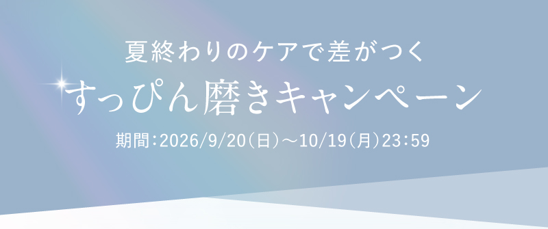 夏終わりのケアで差がつく！すっぴん磨きキャンペーン