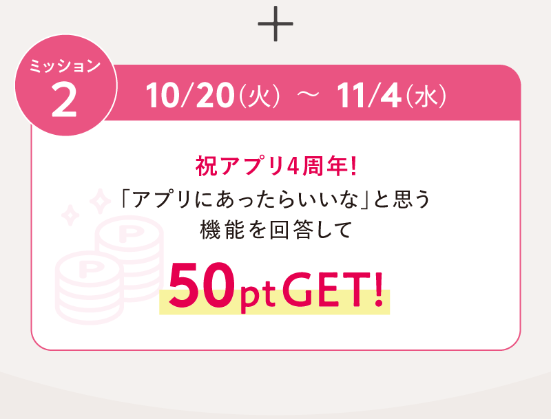 「アプリにあったらいいな」と思う機能を回答して50ptGET！