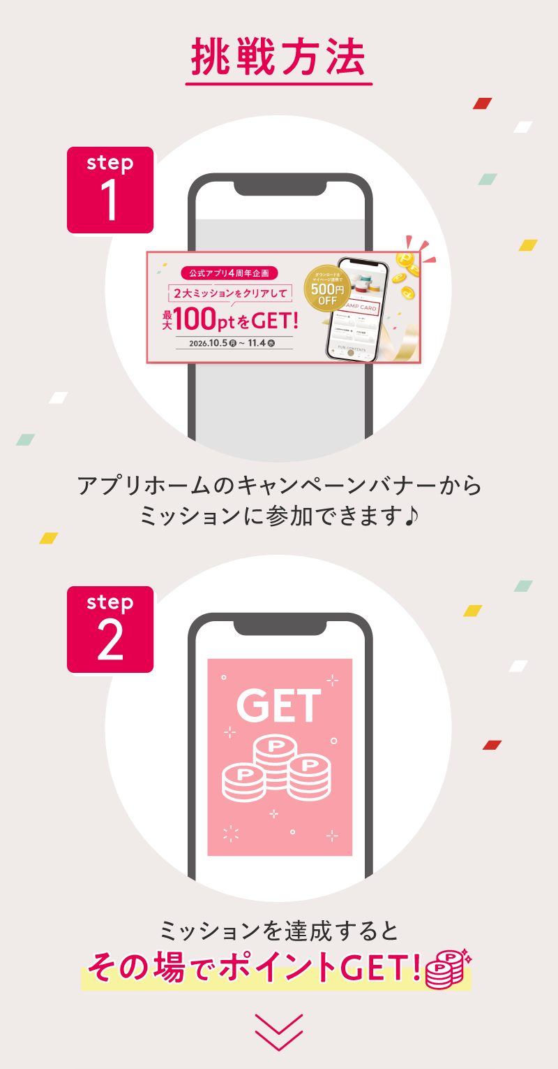 アプリホームのキャンペーンバナーからミッションに参加できます