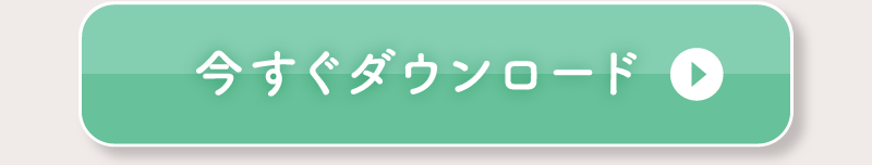 今すぐダウンロード