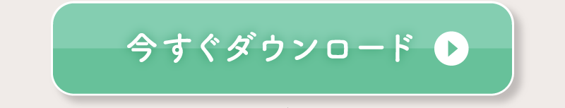 今すぐダウンロード