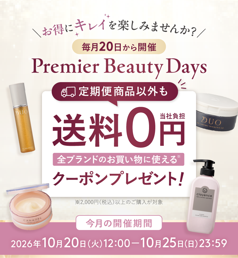 毎月20日から開催　Premier Beauty Days！