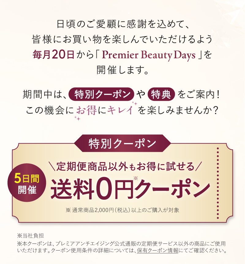 期間中は特別クーポンや特典をご案内！