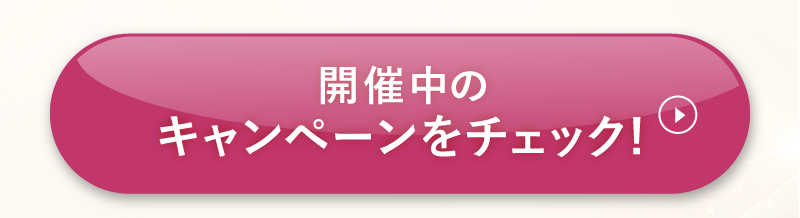 開催中のキャンペーンをチェック！