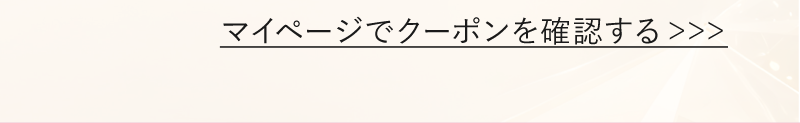 マイページでクーポンを確認する