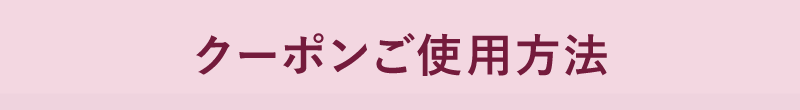 クーポンご使用方法