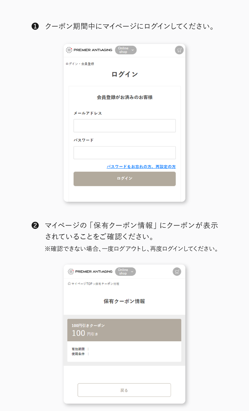 1.クーポン期間中にマイページにログインしてください。2.「保有クーポン情報」にクーポンが表示されていることをご確認ください。