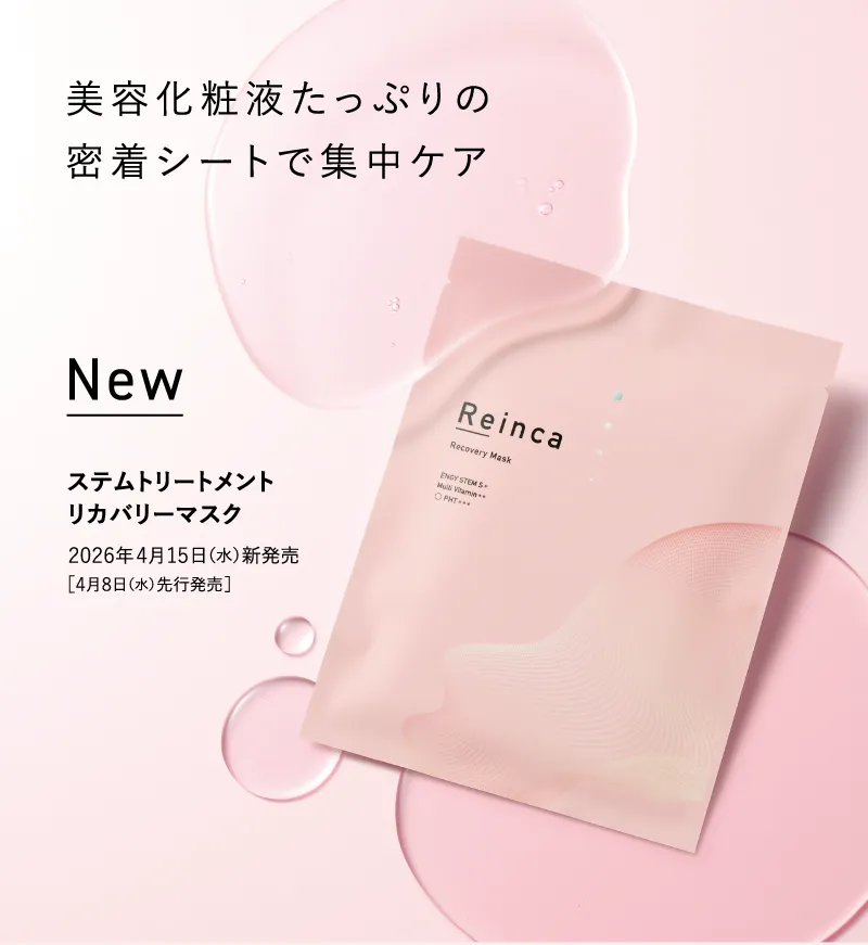 美容化粧液たっぷりの密着シートで集中ケア「Reinca(レインカ)ステムトリートメント リカバリーマスク」