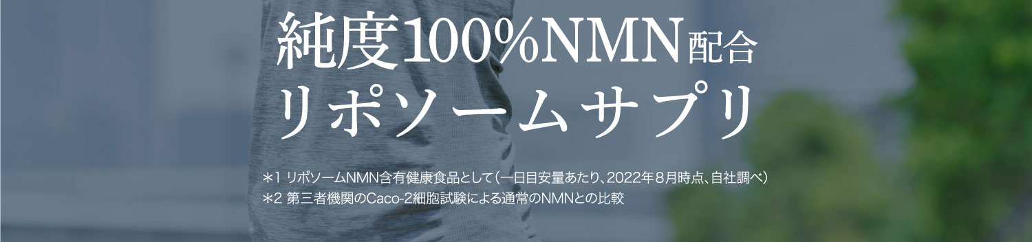 世界最高クラス 純度100%NMN配合リポソームサプリ