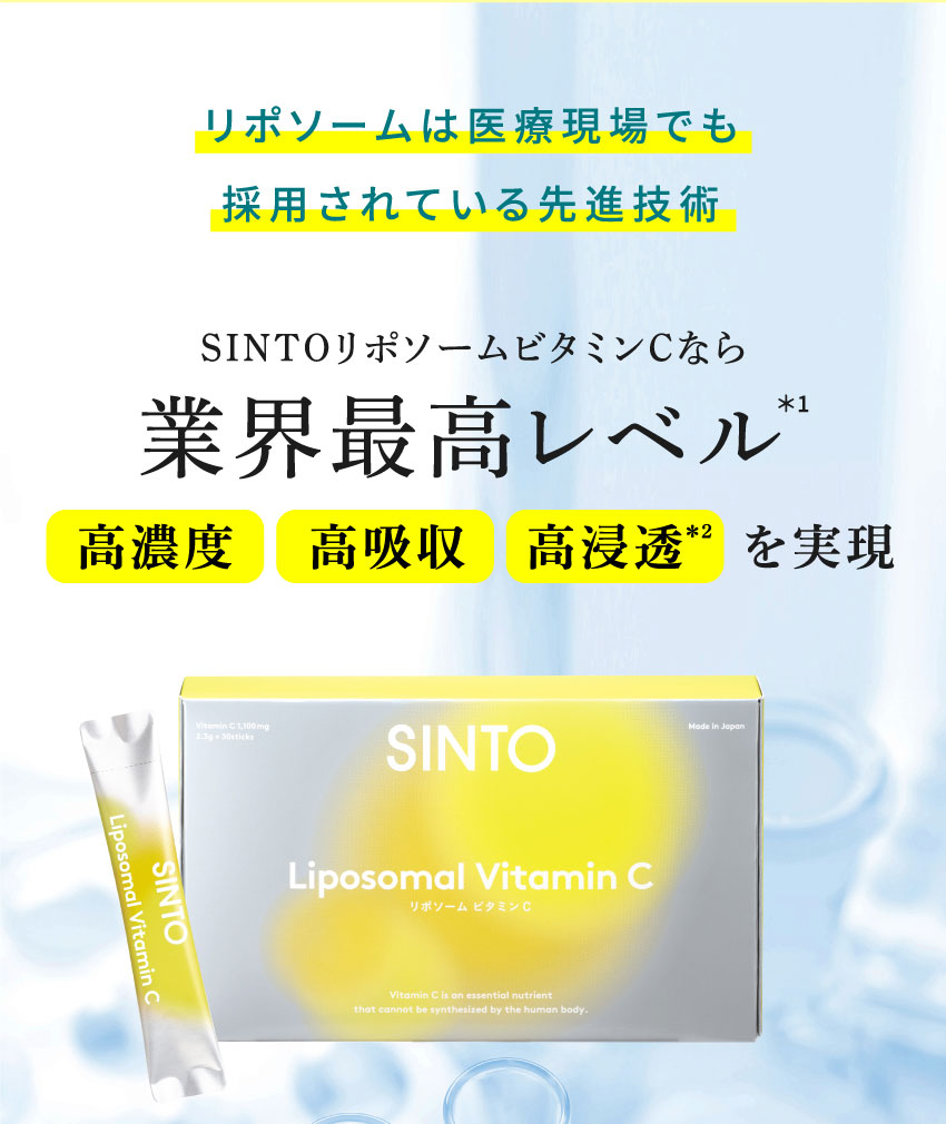 SINTO(シントー)リポソームビタミンCなら業界最高レベル 高濃度 高吸収 高浸透を実現
