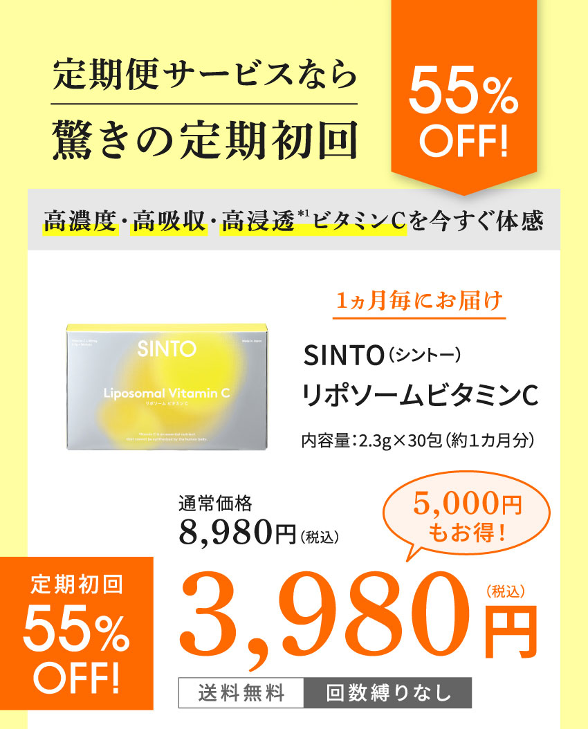 SINTO(シントー)リポソームビタミンC 定期便サービスなら驚きの定期初回 55%OFF 3980円