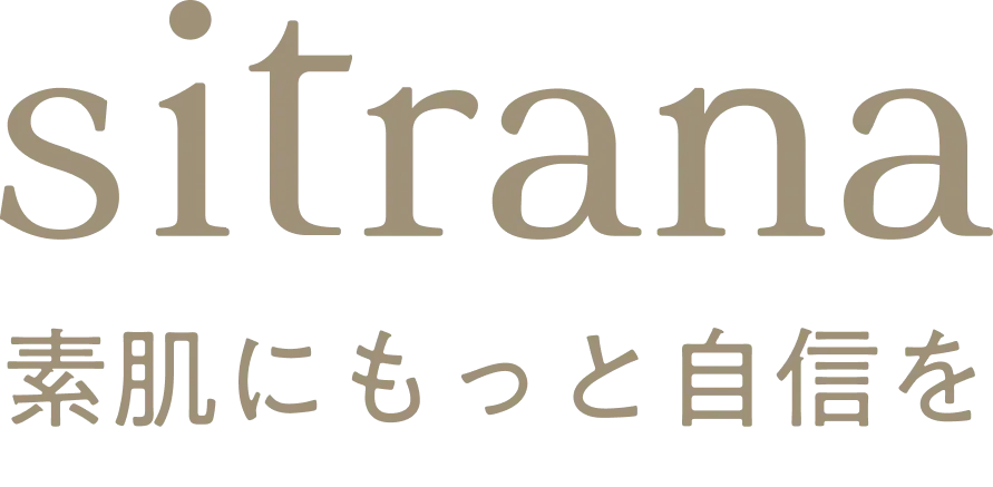 sitrana 素肌にもっと自信を