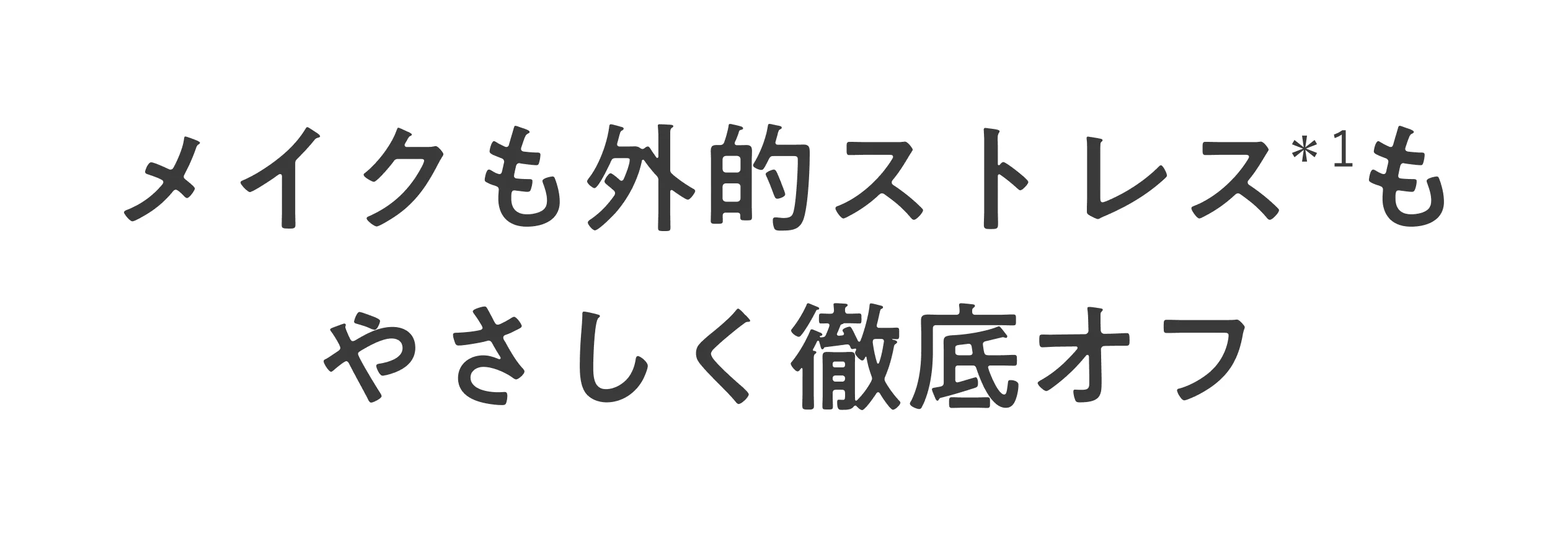 メイクも外的ストレスもやさしく徹底オフ