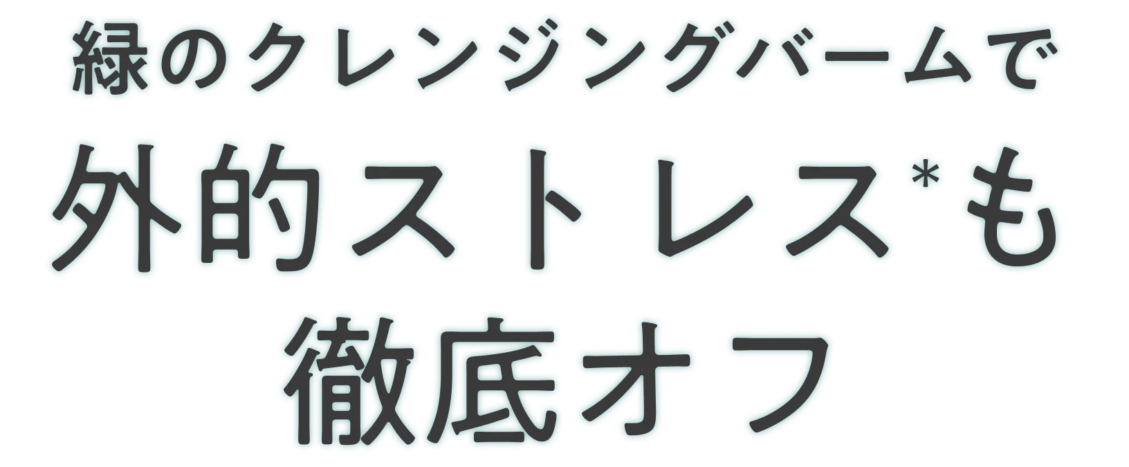 緑のクレンジングバームで外的ストレスも徹底オフ