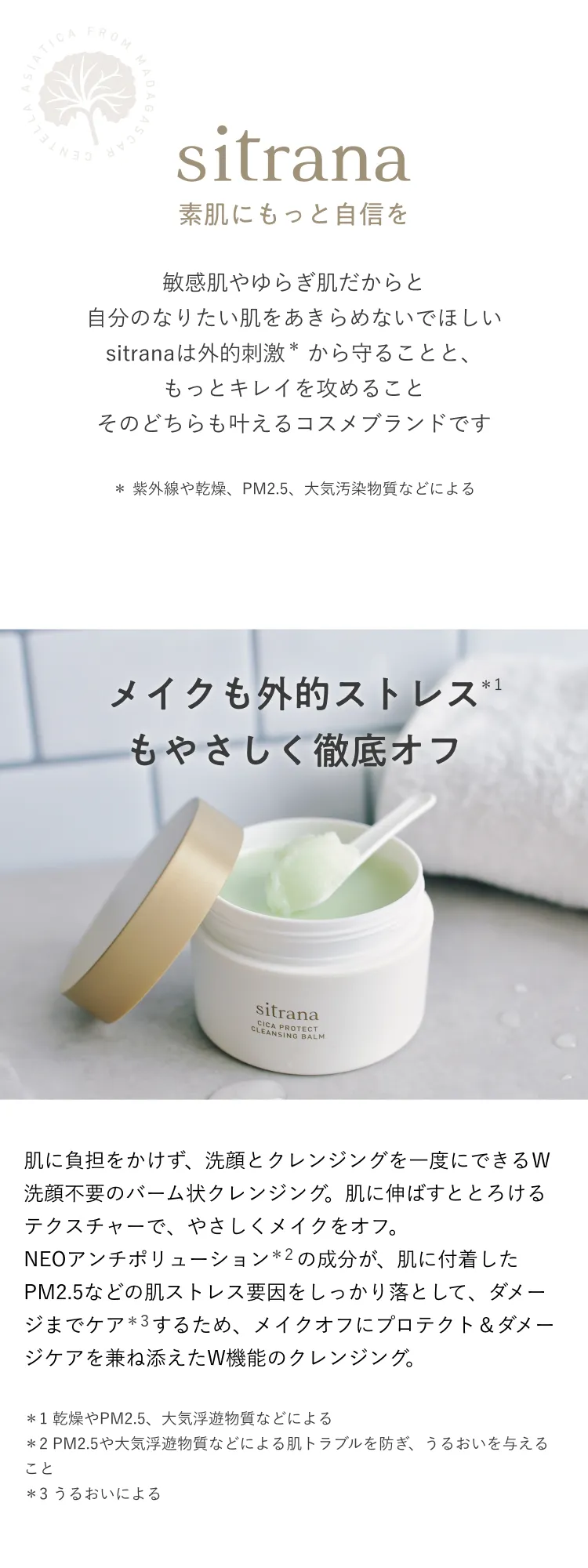 sitrana 素肌にもっと自信を