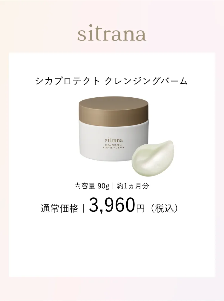 シカプロテクト クレンジングバーム
