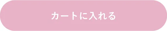 カートに入れる