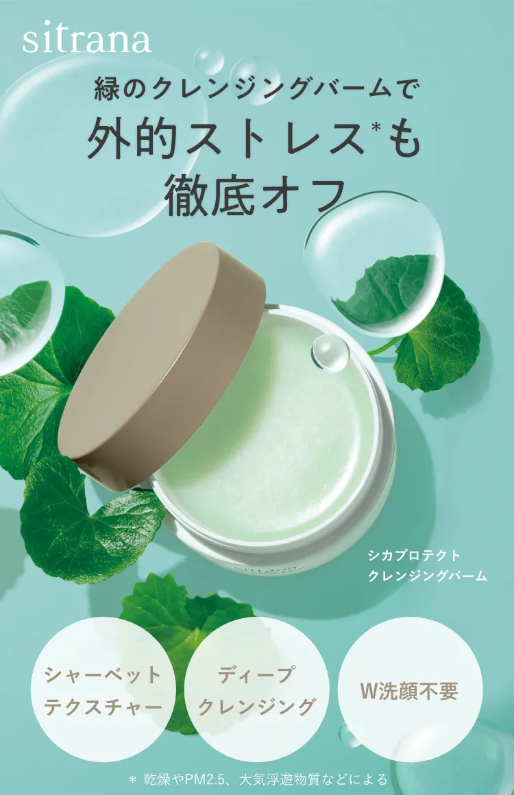 緑のクレンジングバームで外的ストレスも徹底オフ