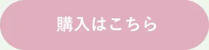購入はこちら