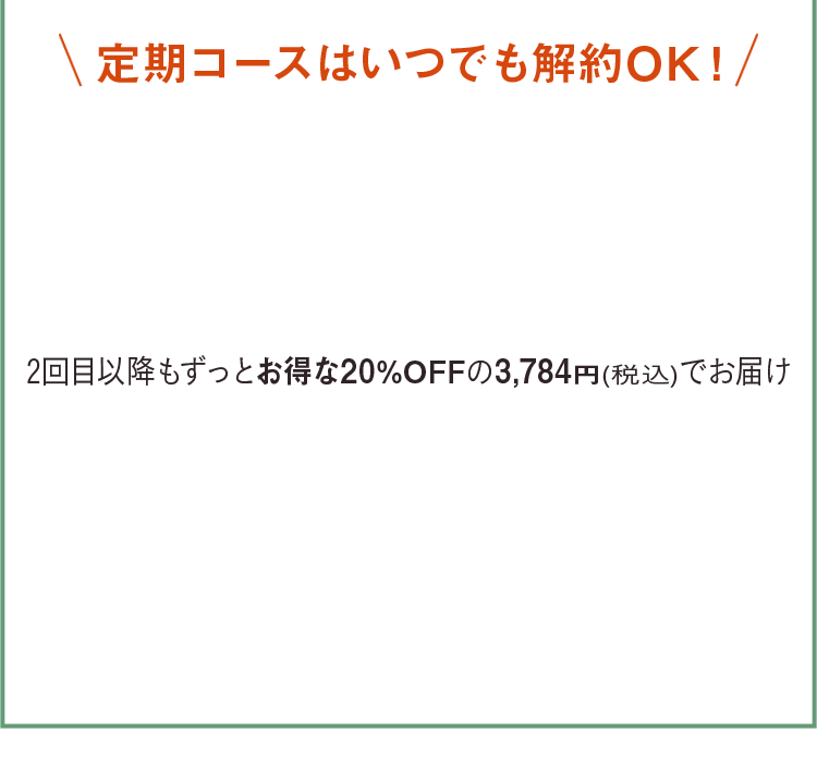 定期コースはいつでも解約OK！