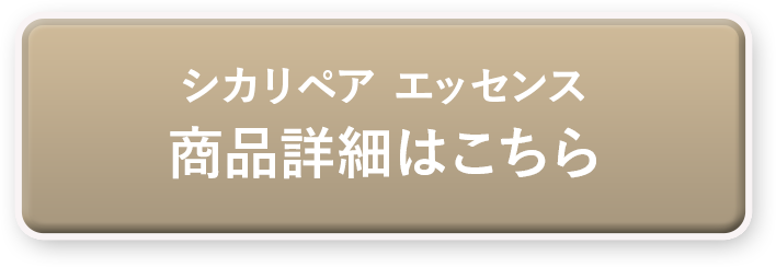 シカリペア エッセンス商品詳細はこちら