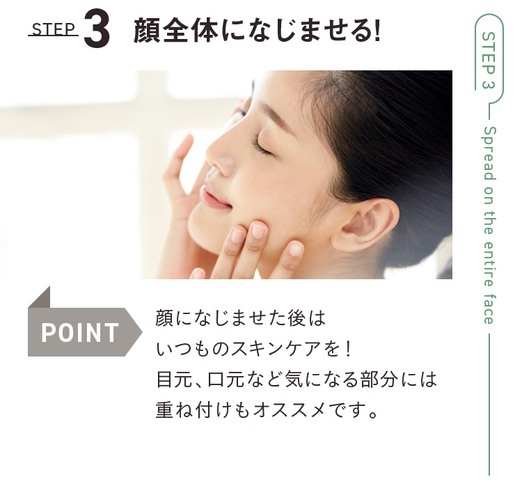 顔全体になじませる!